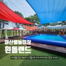 흰돌농장 | 천안아산 물놀이장 : 흰돌랜드 아이들과 가볼만한곳 취사가능 야외수영장