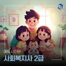 [학점은행제] 사회복지실천론 | 온라인으로 사회복지사 2급 취득하기: 학점은행제 과정과 후기