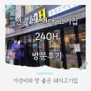 맥도날드(연대점) 개방화장실 | 연대/신촌역 근처 240H 방문후기, 숙성 돼지고기와 푸짐한 반찬, 가성비 최고의 삼겹살집