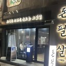 돈주는여자 | [잠실 맛집] 송리단길 맛집 고기 다 구워주는 ‘돈필살’ 내돈내산 솔직 후기