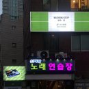 신바람노래연습장 이미지