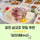 대명회식당 | 당진 가볼만한 곳 ㅣ 당진 삽교호맛집, 대명스페셜 메뉴 후기 ( ´･ᴗ･` )