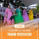 경기민요& 가락 트롯장구 | 더 감동 행복 나눔 작은 음악회 '덕암동 주민자치회'