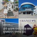 이브스토어광주광산구 | 광주 송정역 주차장 이용방법 창억떡 팝업스토어 정보