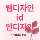 천안컴퓨터학원 웹디자인 ld (인디자인) 자격증 과정 후기