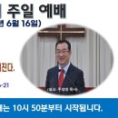 [광주] 2024년 6월 16일 주일예배 제목: 아브라함과 다윗의 자손 예수 그리스도의 세계(世系)는 믿는 내가 들어가야..-예배실황- 이미지