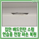 관악-현장-관악-98-016 | 집안 배드민턴 스윙연습중 천장 파손 복원