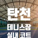 탄천종합운동장 테니스장 새단장 리뉴얼 이용 후기
