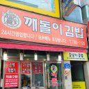깨돌이김밥 이미지