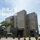 라르고빌리조트 | [강화도] 라르고빌 리조트｜슈페리어 스파룸 내돈내산 솔직후기(바베큐)