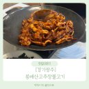 이배재로 | 뎅딩이의 솔직리뷰[경기광주맛집] 봉배산고추장불고기