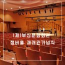 부산문화회관 챔버홀 | [박은경아나운서] 부산문화회관 챔버홀 재개관 리셉션