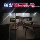 예향아구찜.탕