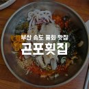 곤포횟집 | 부산 송도 물회 맛집 | 곤포횟집 | 송도 오션뷰 통영식 물회 | 전복이 이빠이