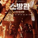 2024년12월 영화 소방관 추천, 119 기부 챌린지 진행, 쿠키?