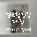 셀프청첩장 만들기 비즈하우스 청첩장 랑데뷰 210g 후기💌