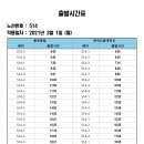 514 (동부종점-청주역-한국교원대학교) 2021년 3월 1일 시간표변경 이미지