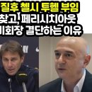 "손흥민 포지션찾고, 페리시치아웃" 토트넘, 콘테 경질후 첼시 투헬 부임 초대형 소식 레비회장 결단하는 이유 이미지