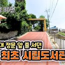 30편_1970년대 공부하기 위해 줄 서던 인천 최초 시립 도서관 (율목동) 이미지