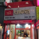 버무리고현점