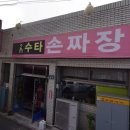 2.5mm수타손짜장
