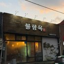 망원2동 주민센터 공용화장실 | 불향옥 뼈구이 | 제주 연동 제원 매콤한 뼈구이 맛집 추천 솔직후기