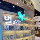 평리주유소 | 별마당 키즈 도서관 안성스타필드점 방문 후기 [아이들 놀만 한 곳, 아이들 체험 할 수 있는 곳]