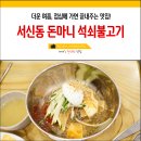 돈마니석쇠불고기 이미지