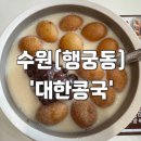 【 수원/행궁동 】 특별한 콩국수 먹고싶을때 단팥찹쌀콩국 맛집 추천_대한콩국