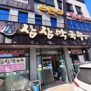 문막시장 | [문막] 보쌈이랑 떡만두국까지 든든하게 삼삼막국수!