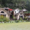 장태산휴펜션