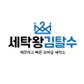 왕빠른세탁소 이미지