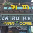 라뤼슈 이미지