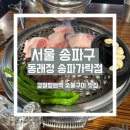 동래정 송파가락점 이미지