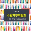 [올마이스] 2023 수원가구박람회 (SUWON FURNITURE SHOW 2023) 이미지