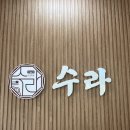 석갈비수라