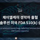 제이엘케이 뉴스1