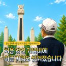 💛군산 은파호수공원 6·25 참전 기념비 이야기 이미지