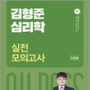 2023 김형준 심리학 실전모의고사, 김형준, 메가스터디교육 이미지