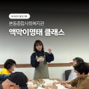 달구벌종합복지관 | 출강 | 대구 본동종합사회복지관 글라스아트 클래스 후기