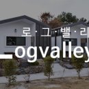 로그밸리 이미지