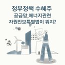 한전주유소 | 2026 정부 정책 수혜주 한번에 효율업(2)-국가 전략산업 '공급망,에너지'관련 수혜주 및 ETF