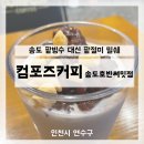 컴포즈커피인천송도호반써밋점