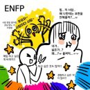 enfp 찐사랑할때 특징 이미지