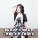 [광주/치평동] 자유롭고 편안한 상무지구 위트 광주셀프사진관