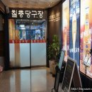 칠층당구장 이미지