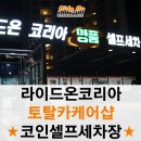 토탈카세차장 이미지