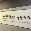 미소라인성형외과의원 | 미소라인 성형외과 상담 솔직후기