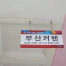 부산커텐