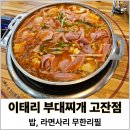 이태리부대찌개 삼성점 | 안산 고잔동 부대찌개 맛집, 이태리 부대찌개 고잔점 방문 후기